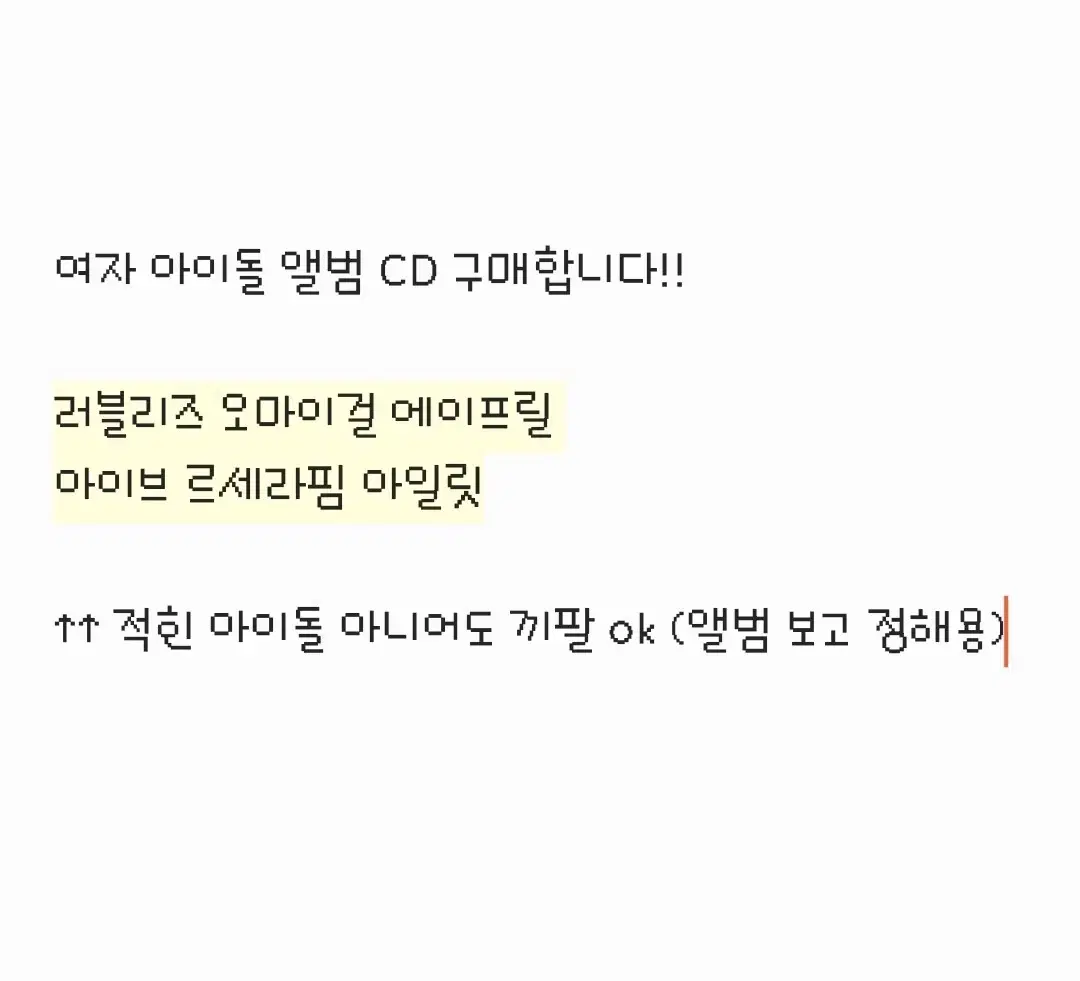 여자 아이돌 여돌 CD 구매합니다 (러블리즈 아이브 아일릿 등)